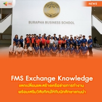 FMS Exchange Knowledge  แลกเปลี่ยนและสร้างเครือข่ายการทำงาน พร้อมเสริมวิสัยทัศน์ให้กับนักศึกษาแกนนำ