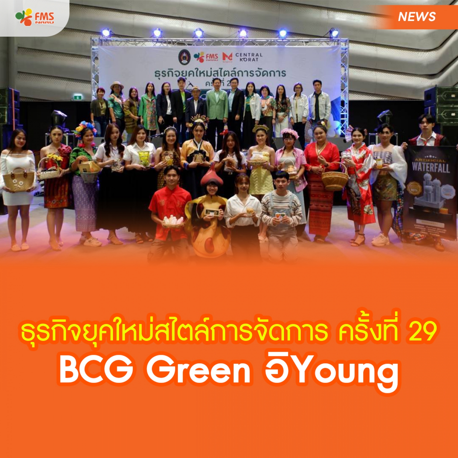 ธุรกิจยุคใหม่สไตล์การจัดการ ครั้งที่ 29 &quot;BCG Green อิYoung&quot;